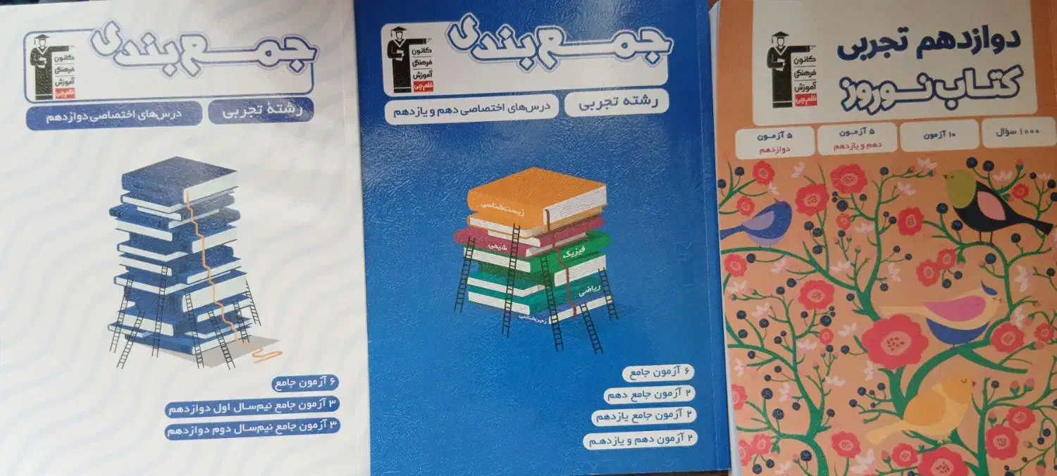کتاب های کمک درسی کنکوری|کتاب و مجله آموزشی|حبیب آباد, |دیوار