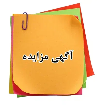 مزایده فروش 12 مهر ماه ۱۴۰۴ زمین شالیزاری در گیلان|فروش زمین و ملک کلنگی|خشکبیجار, |دیوار