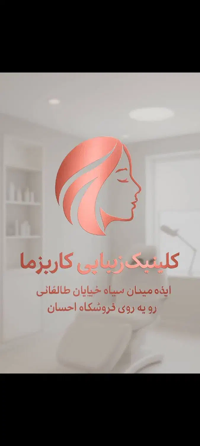 تخفیفات باور نکردنی کلینیک زیبایی کاریزما|خدمات آرایشگری و زیبایی|ایذه, |دیوار