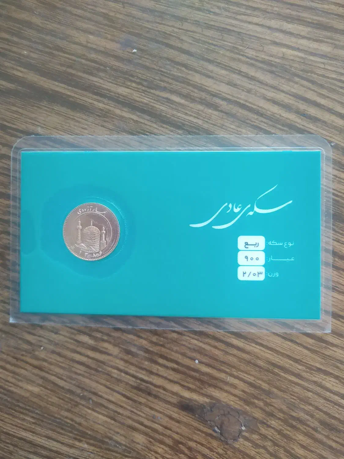 ربع سکه زیر قیمت تابلو|کلکسیون سکه، تمبر، اسکناس|بروجن, |دیوار