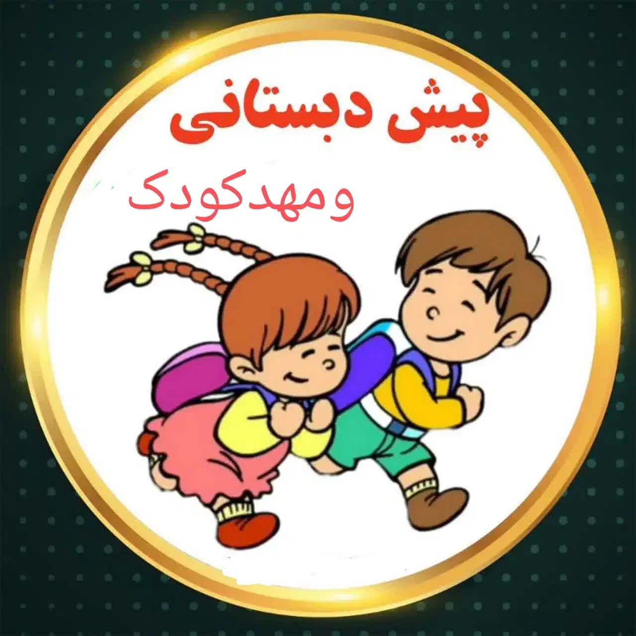 کارگاه کودک و مهد کودک|خدمات آموزشی|بومهن, |دیوار