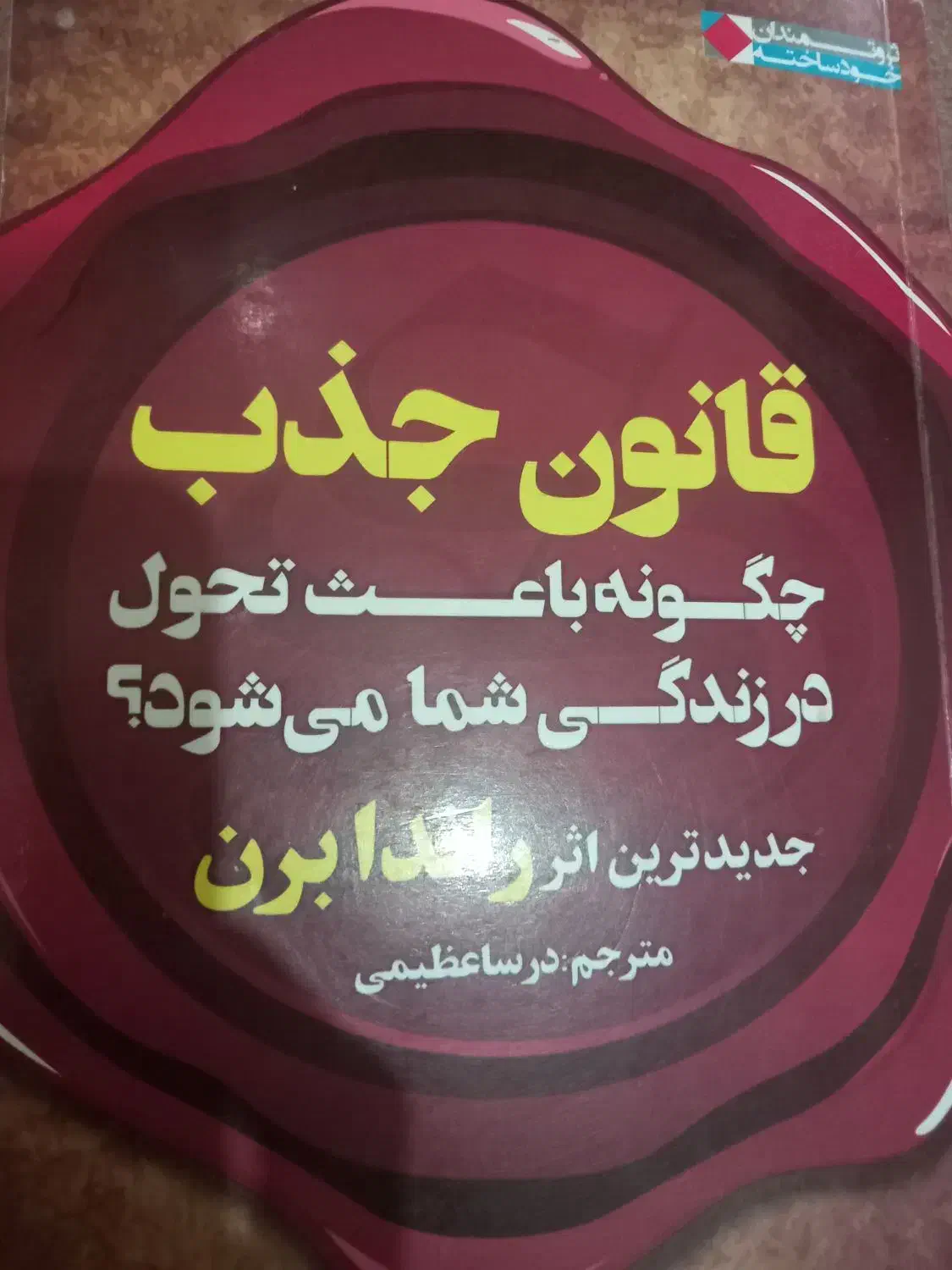 کتاب قانون جذب|کتاب و مجله آموزشی|قزوین, |دیوار