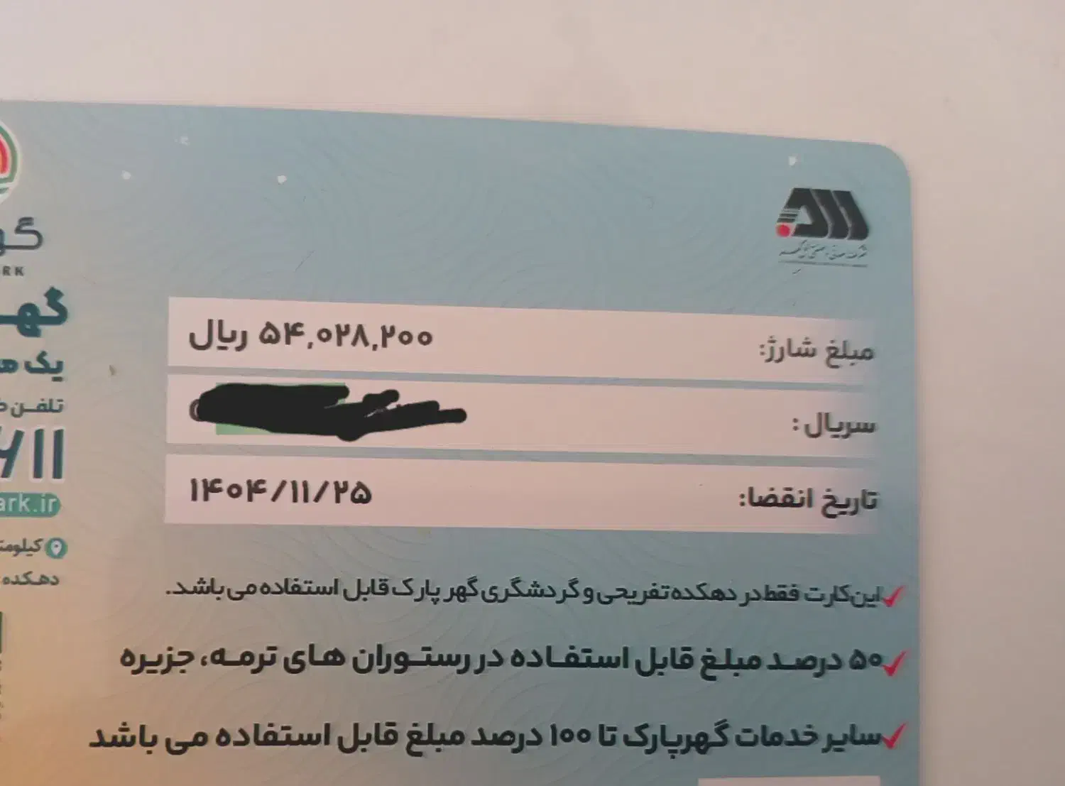 کارت گهرپارک|کارت هدیه و تخفیف|سیرجان, |دیوار