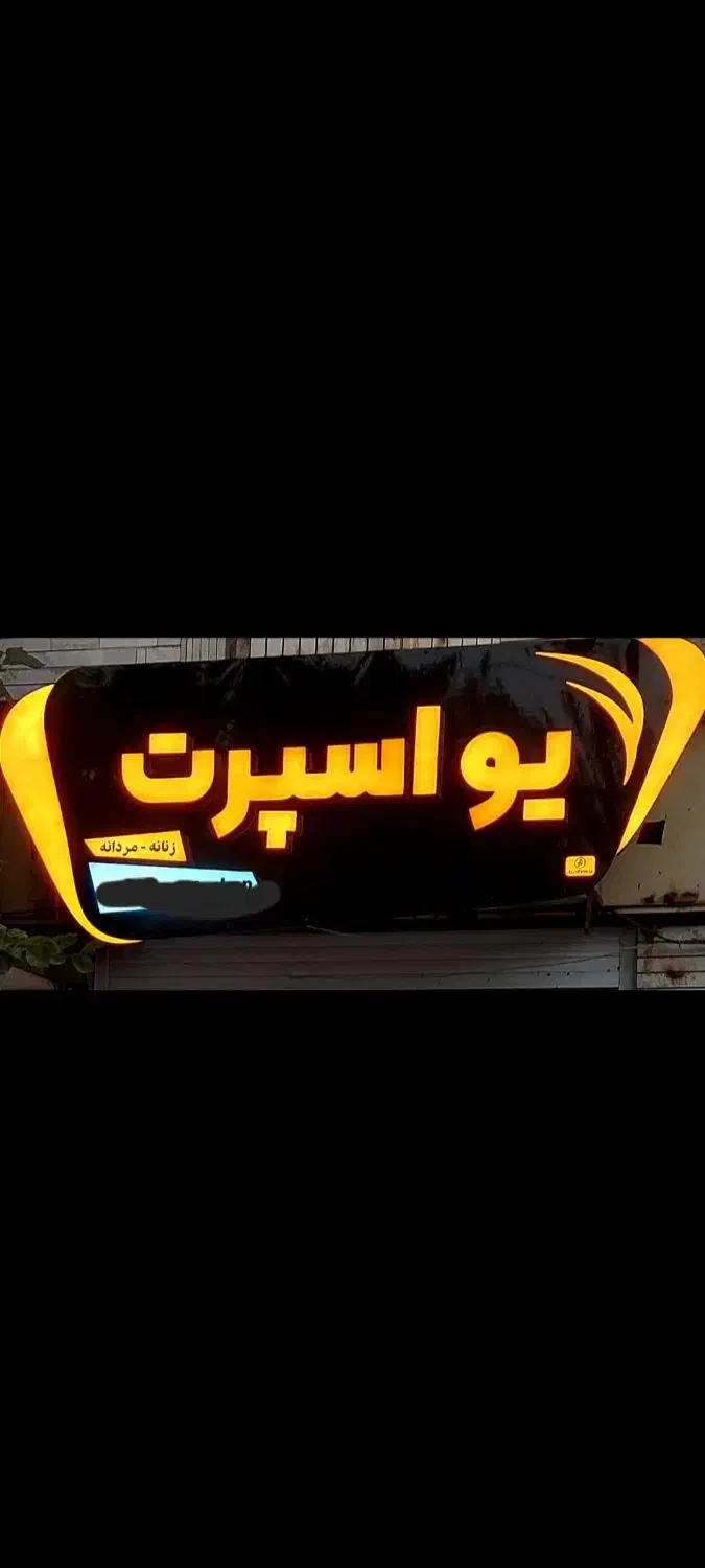 تابلو چلنیوم|فروشگاه و مغازه|قم, دروازه چوبی|دیوار