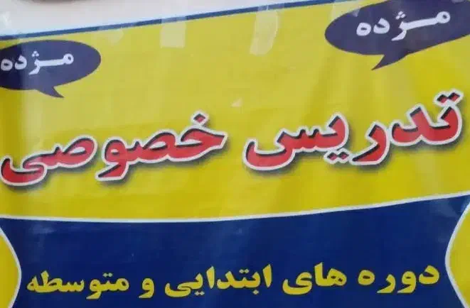 تدریس خصوصی|خدمات آموزشی|شوش, |دیوار
