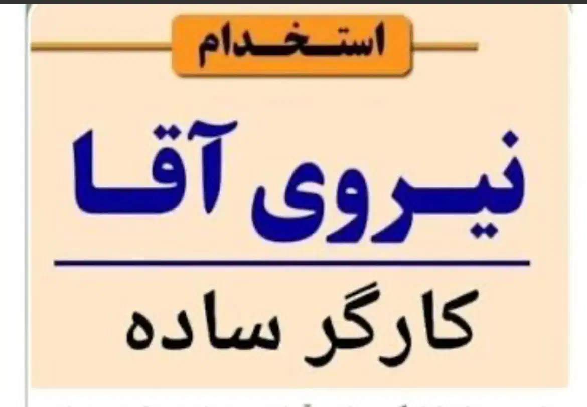 کارگر ساده آقا|استخدام صنعتی، فنی، مهندسی|باغستان, |دیوار