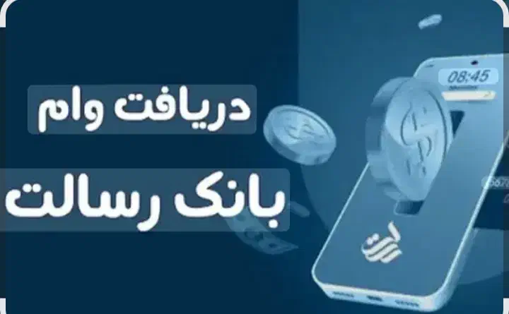 وام بانک توسعه تعاون|خدمات مالی، حسابداری، بیمه|دهدشت, |دیوار