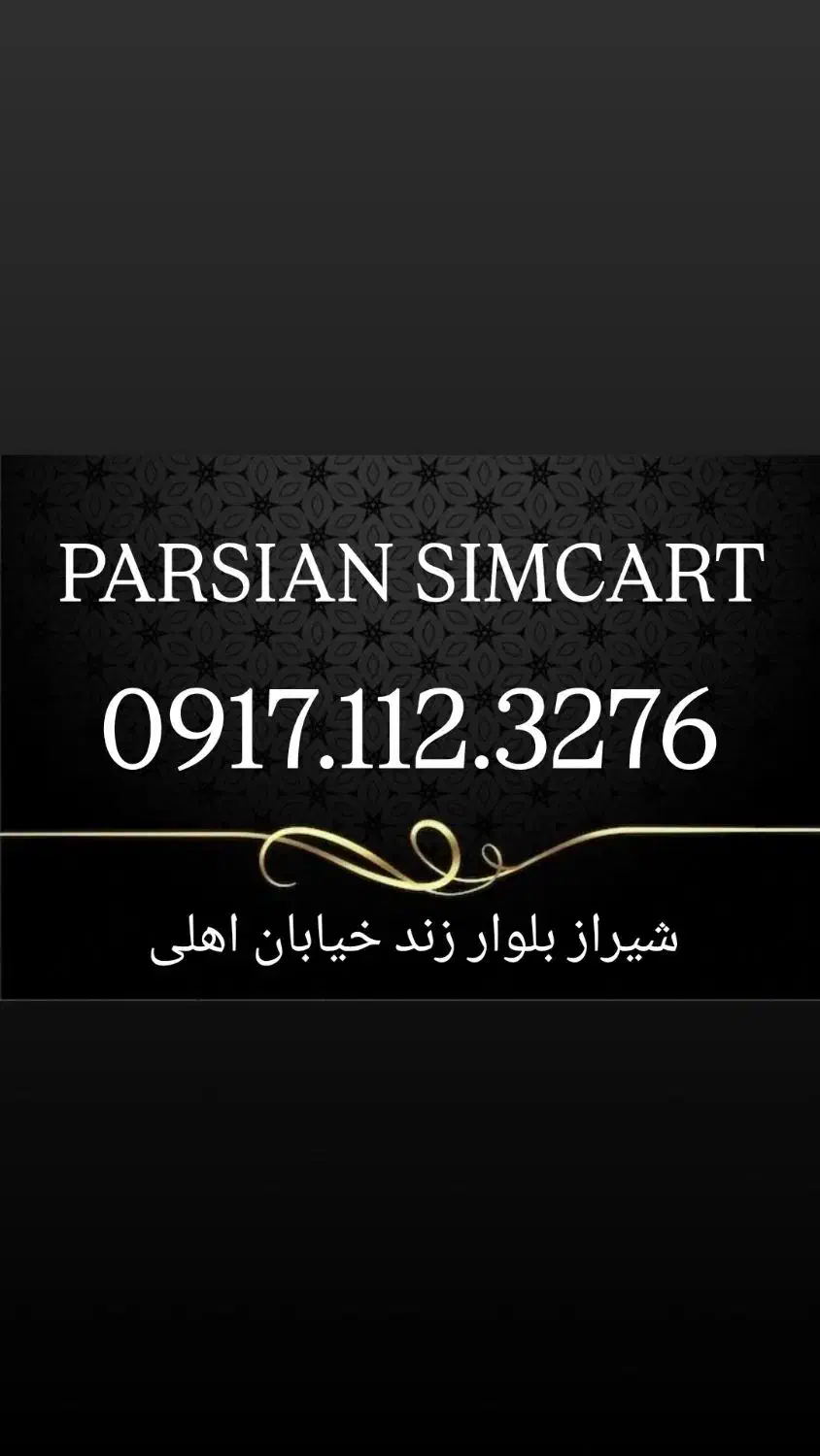 0917.112.3276|سیمکارت|شیراز, زند|دیوار