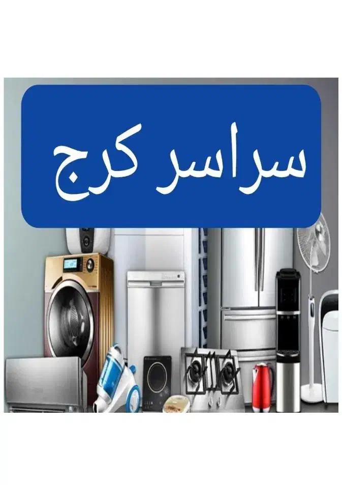 نمایندگی مجاز تعمیرات اجاق گاز فردار رومیزی کل کرج|خدمات پیشه و مهارت|کرج, گوهردشت|دیوار