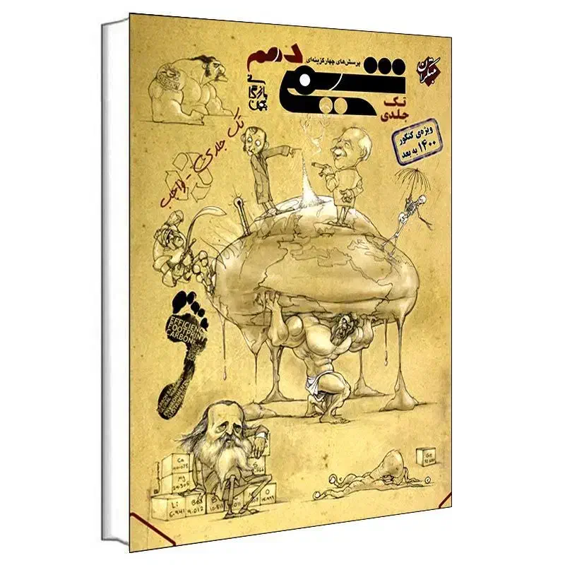 شیمی مبتکران دهم|کتاب و مجله آموزشی|شیراز, بعثت|دیوار