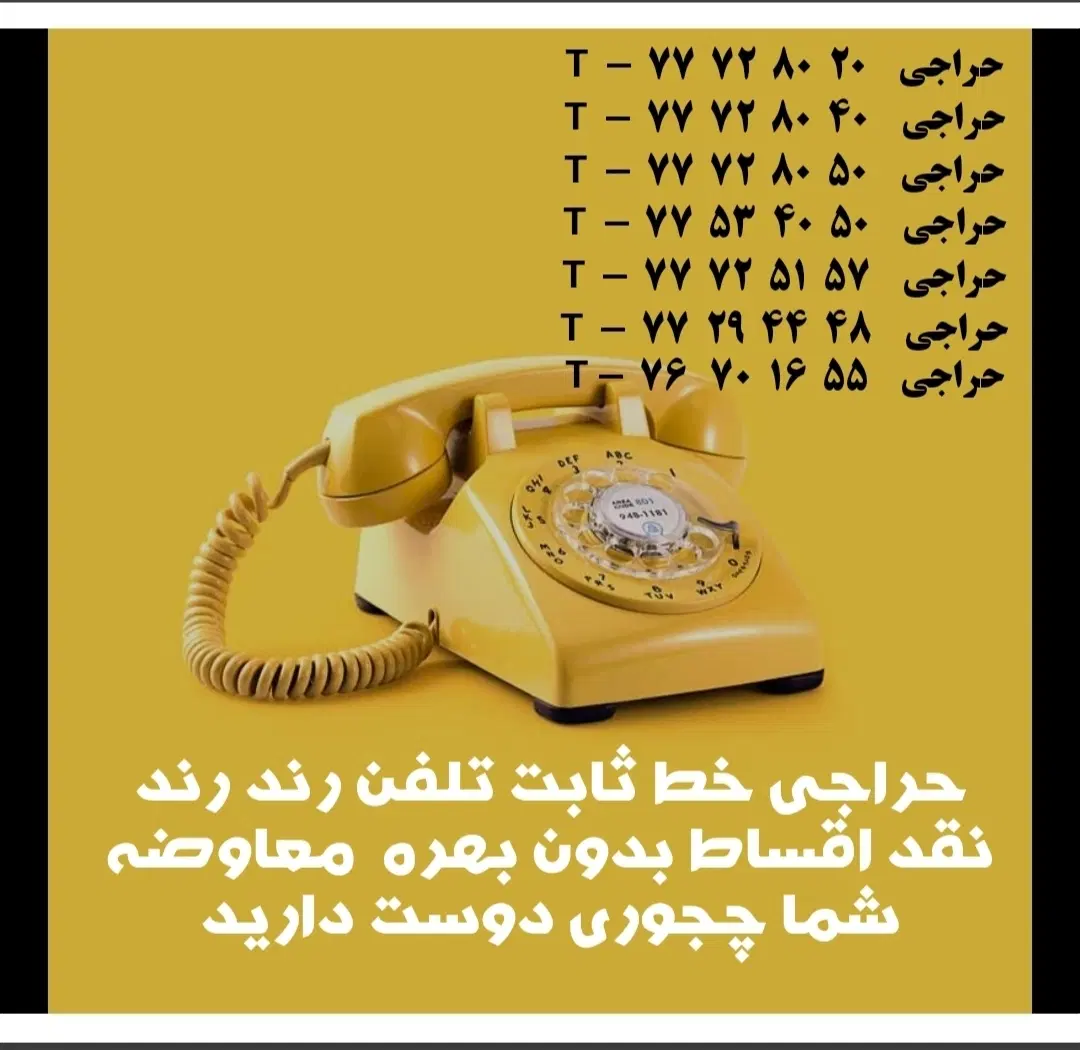 خط تلفن ثابت شخصی فوری معاوضه یا اقساط بدون بهره|تلفن رومیزی|تهران, تهرانپارس جنوبی|دیوار