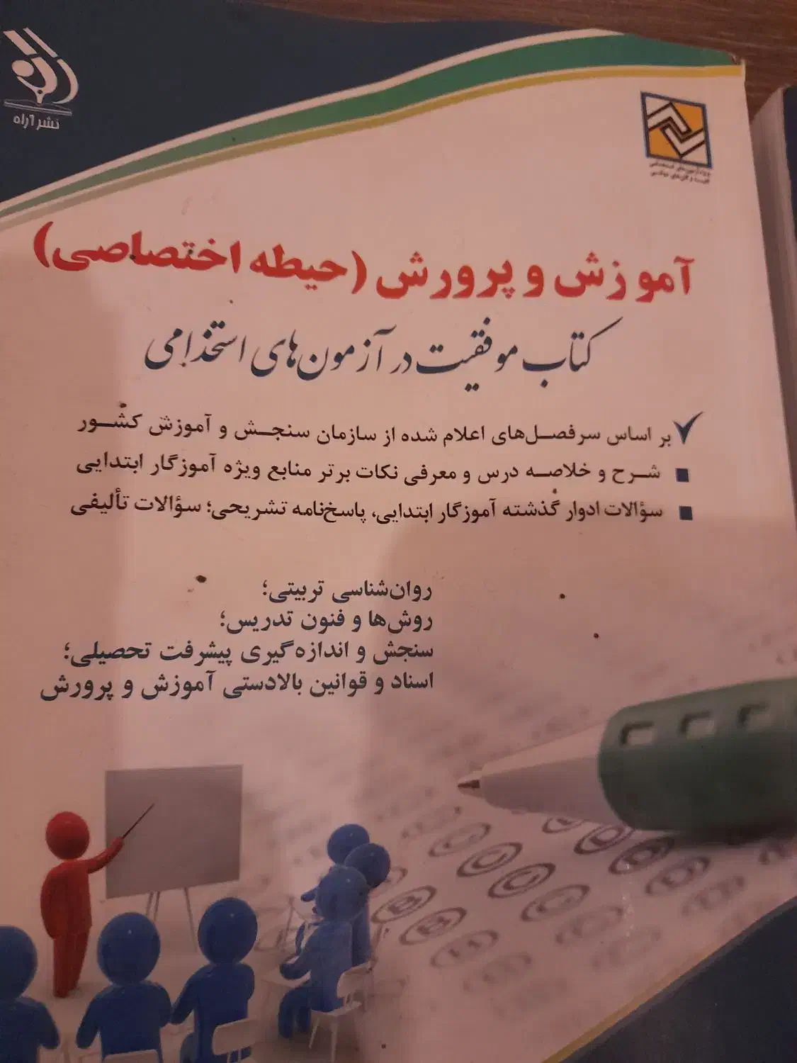 کتاب ازمون استخدامی اموزش وپرورش|کتاب و مجله آموزشی|تهران, حشمتیه|دیوار