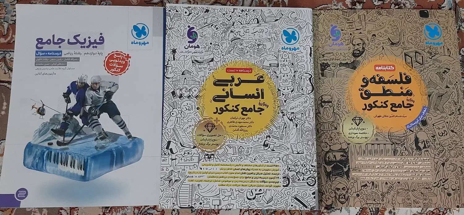 فلسفه و منطق جامع عربی جامع انسانی فیزیک جامع نو|کتاب و مجله آموزشی|تهران, جوادیه|دیوار