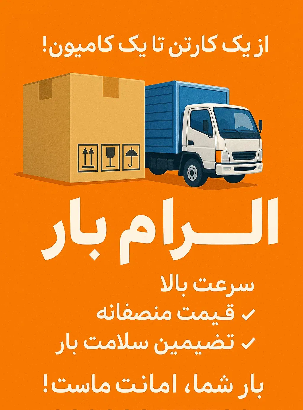 اِلِرام بار اسباب‌کشی و باربری سریع و مطمئن|خدمات حمل و نقل|شیراز, ملاصدرا|دیوار