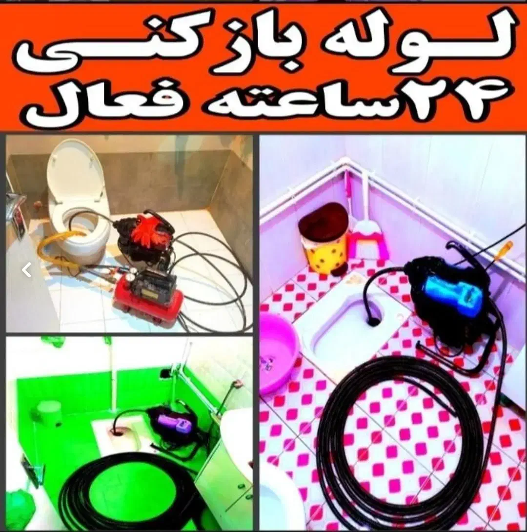 لوله بازکنی و چاه بازکن شبانه روزی آران و بیدگل|خدمات پیشه و مهارت|آران و بیدگل, |دیوار