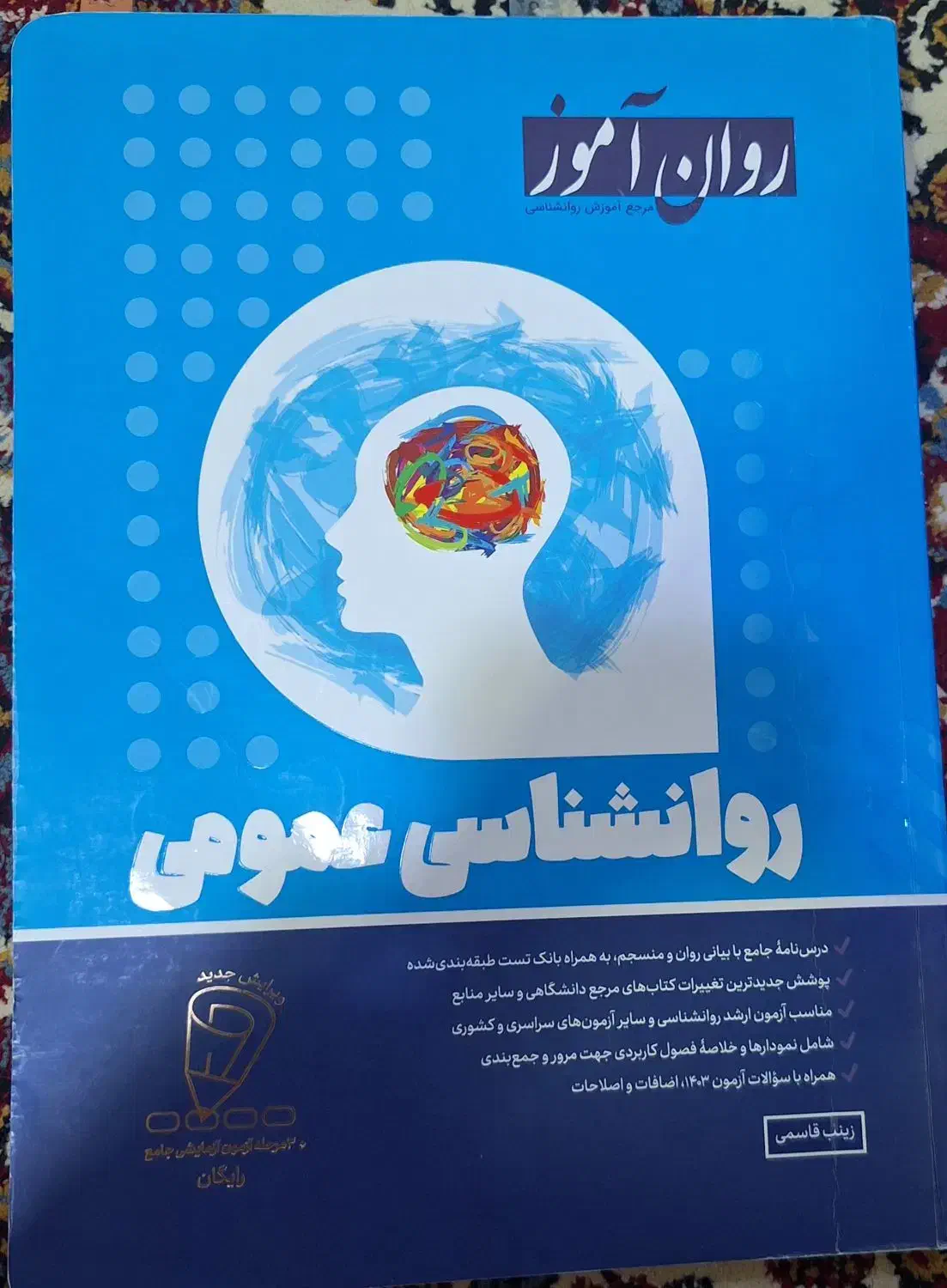 کتاب روانشناسی عمومی انتشارات روان آموز|کتاب و مجله آموزشی|اهواز, کیانپارس |دیوار