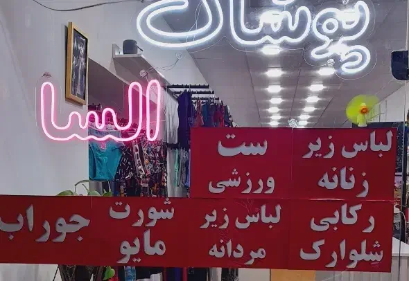 انواع لباس زیر مردانه و زنانه|لباس|سبزوار, قائم|دیوار