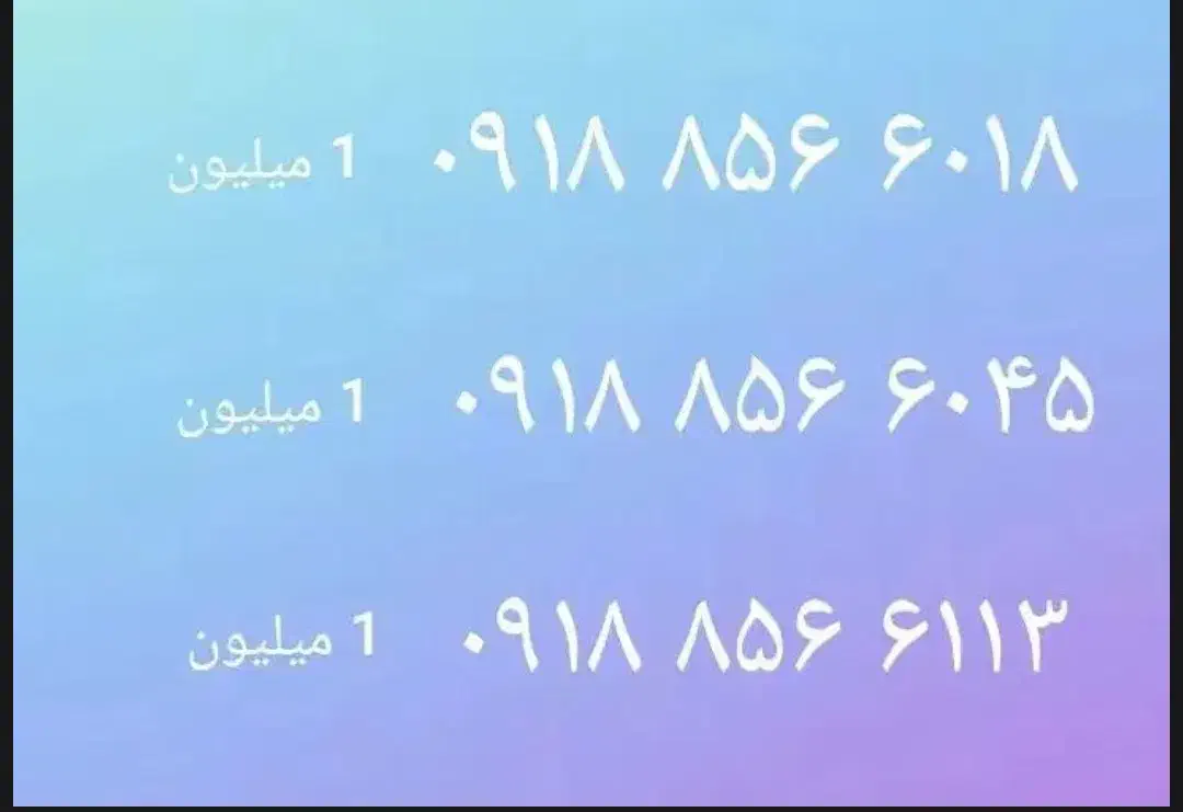 ۶۰۱۸ ۸۵۶ ۰۹۱۸|سیمکارت|کرمانشاه, |دیوار