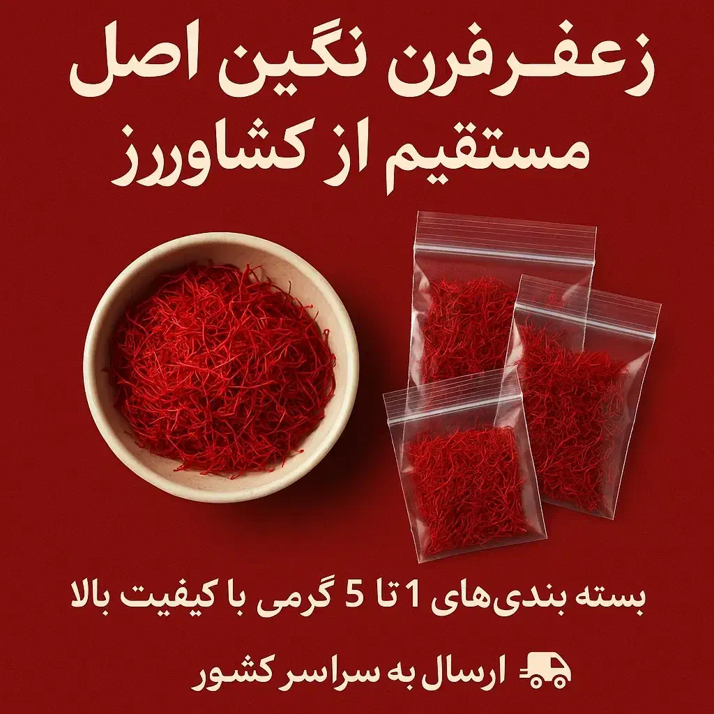 زعفران نگین|خوردنی و آشامیدنی|تهران, چیتگر شمالی|دیوار