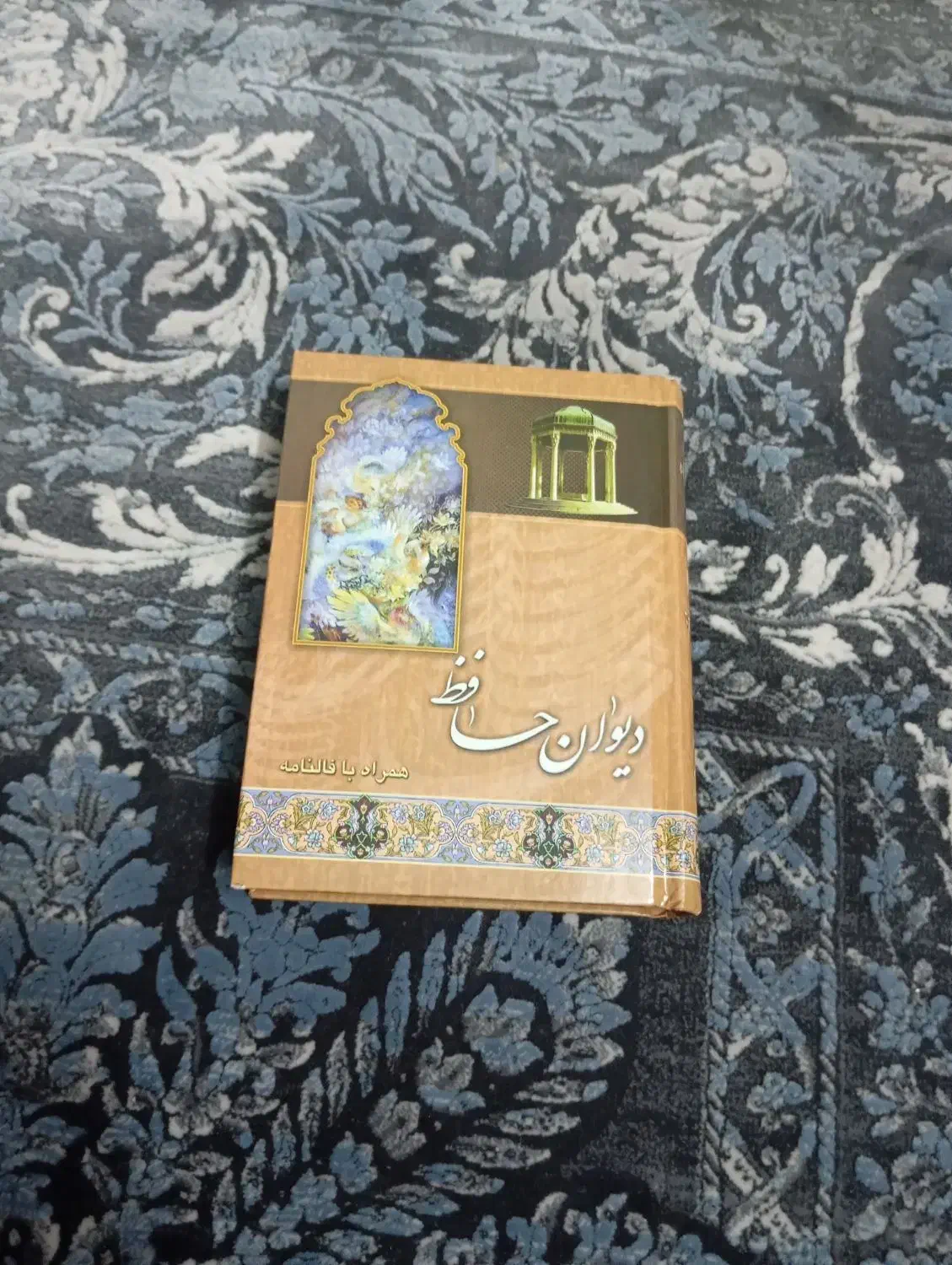 دیوان حافظ|کتاب و مجله ادبی|شاهینشهر, مسکن مهر|دیوار