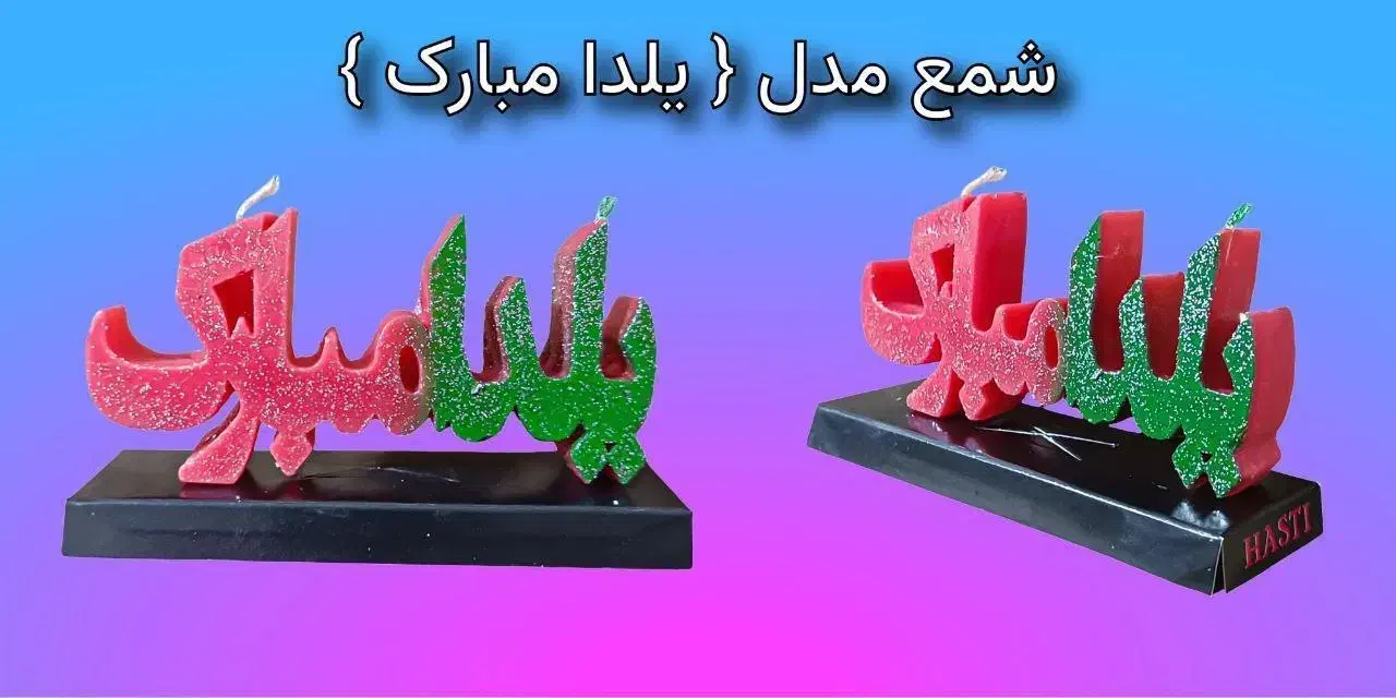 شمع هدیه یلدا|صنایع دستی و سایر لوازم تزئینی|شیراز, نصر|دیوار