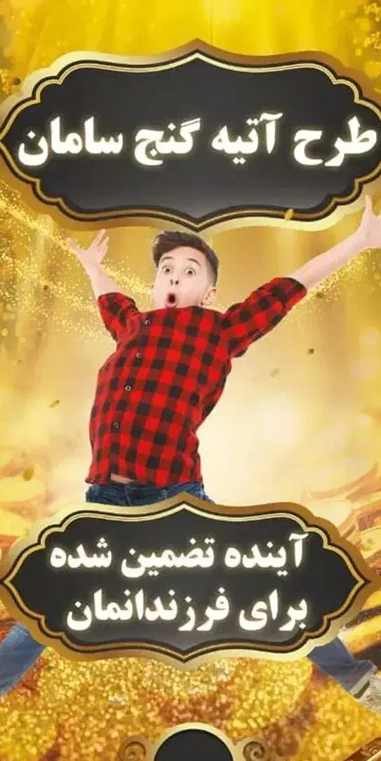 بیمه بازنشستگی سامان بر مبنای طلا|خدمات مالی، حسابداری، بیمه|خورموج, |دیوار