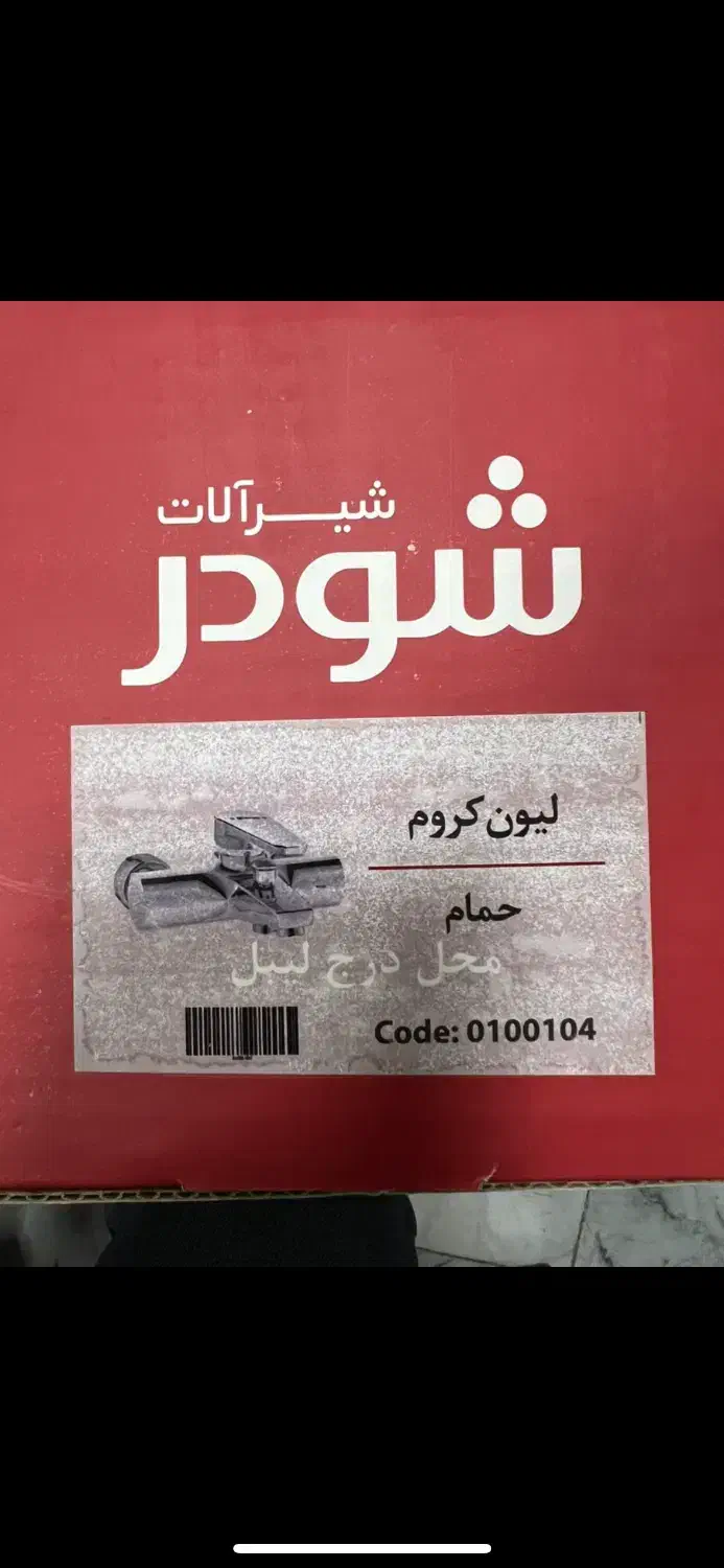 شیر آلات حمام و توالت|لوازم سرویس بهداشتی|تهران, امام حسین|دیوار