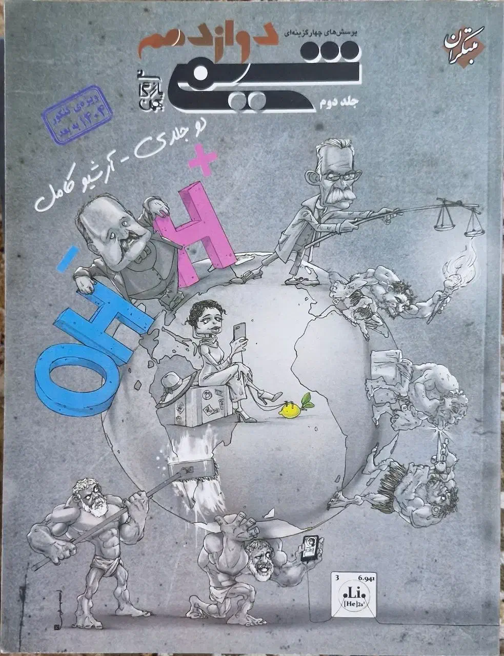 کتاب مبتکران شیمی ۱۲ (دوجلدی)|کتاب و مجله آموزشی|قم, عمار یاسر|دیوار