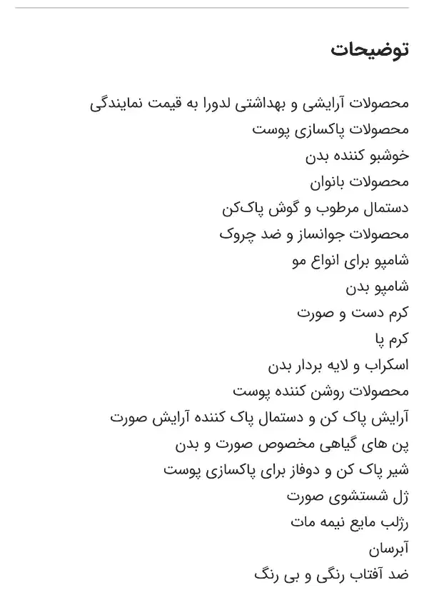 محصولات لدورا|آرایشی، بهداشتی، درمانی|فردیس, شهرک ۱۱۰|دیوار