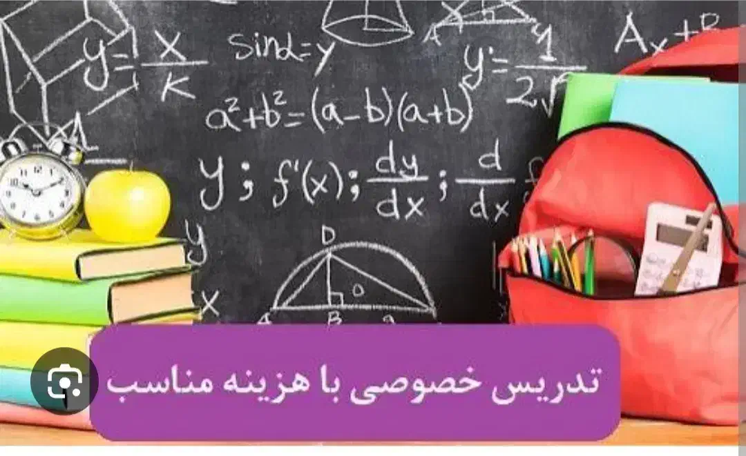 تدریس خصوصی و تخصصی ابتدایی تا پایه ۱۲|خدمات آموزشی|سقز, |دیوار