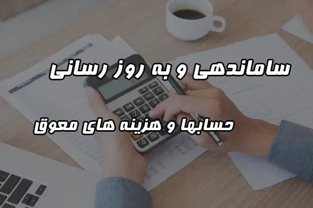 مغایرت گیری حرفه ای حسابها|خدمات مالی، حسابداری، بیمه|شیراز, میانرود|دیوار