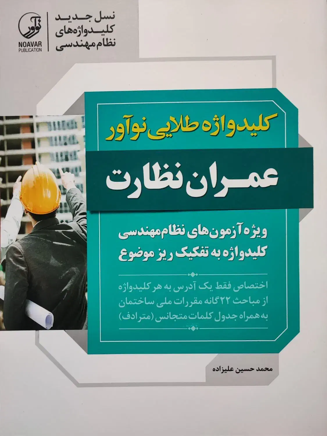 کتاب کلیدواژه آزمون نظام مهندسی نظارت عمران|کتاب و مجله آموزشی|تهران, سلسبیل شمالی|دیوار