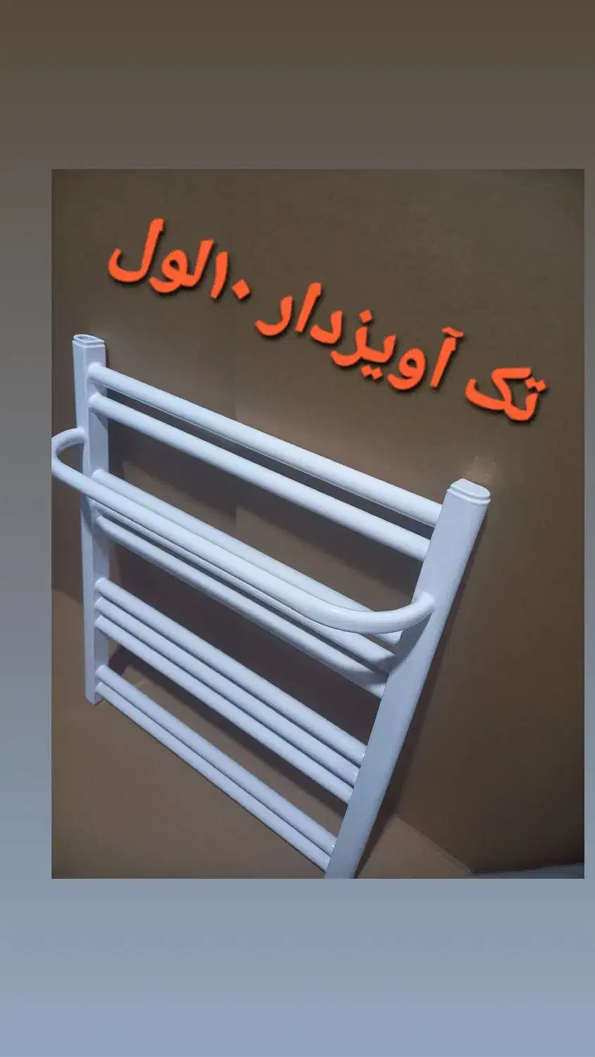 حوله خشک کن آلومینیومی|آبگرمکن، پکیج، شوفاژ|شاهدشهر, |دیوار