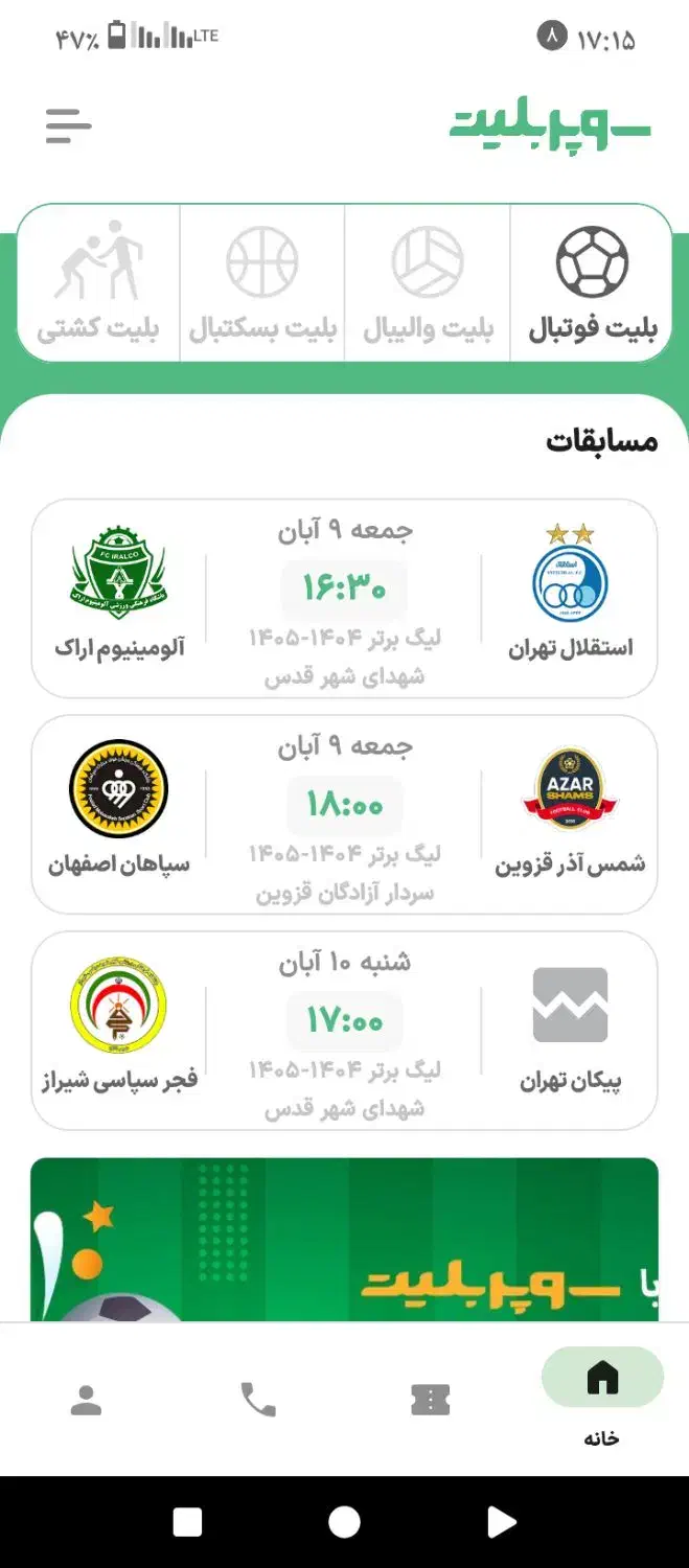 بلیط بازی شمس آذر و سپاهان روبروی جایگاه|بلیت مسابقهها و مکانهای ورزشی|تاکستان, |دیوار