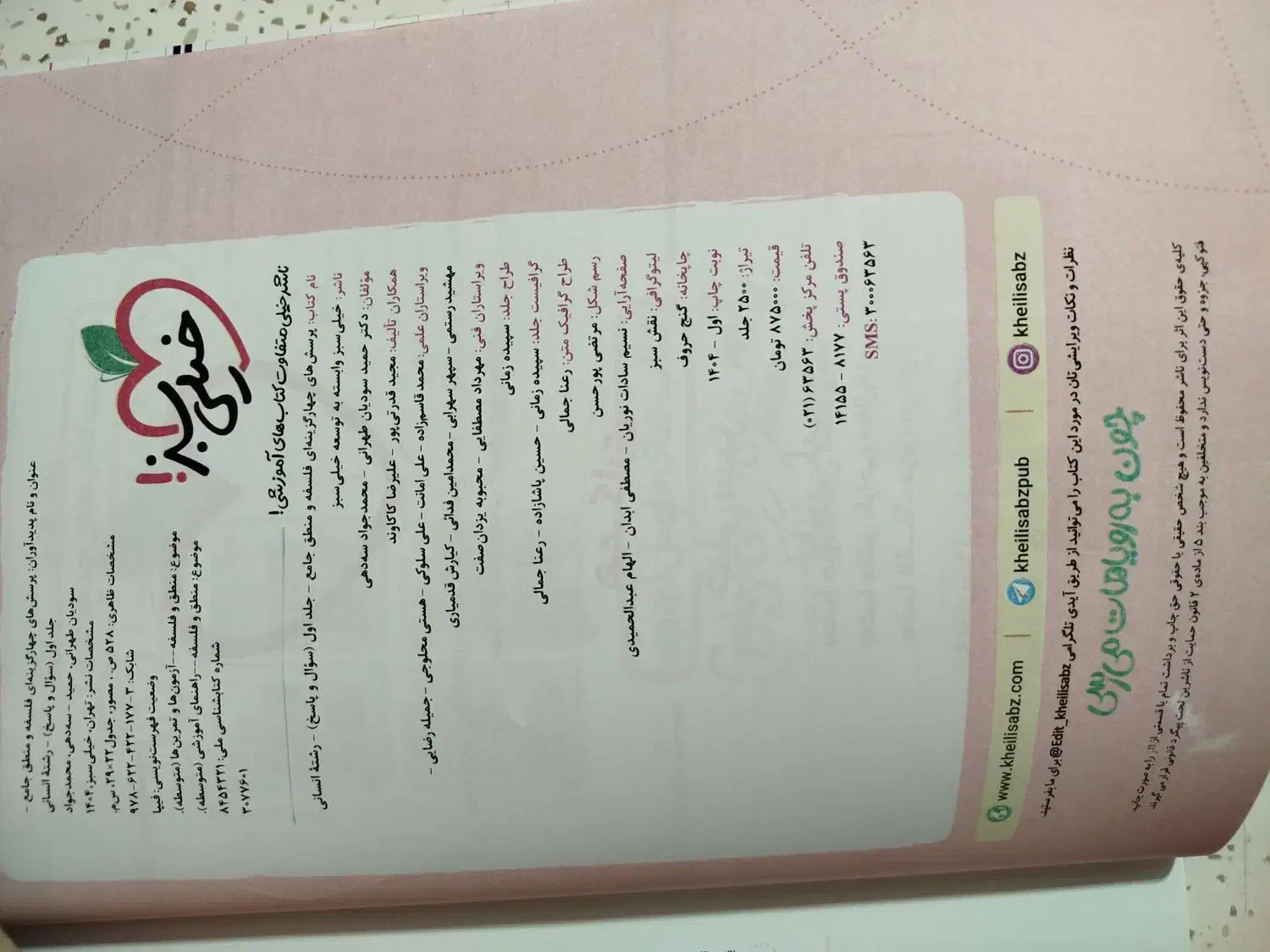 بانک تست جامعه فلسفه و منطق خیلی سبز|کتاب و مجله آموزشی|شریف‌آباد, |دیوار