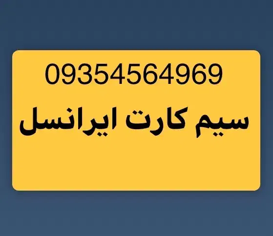 سیم کارت ایرانسل|سیم‌کارت|تهران, اوقاف|دیوار