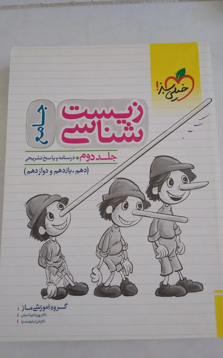 کتاب تست زیست و ریاضی|کتاب و مجله آموزشی|شاهین‌شهر, شهرک گلدیس|دیوار