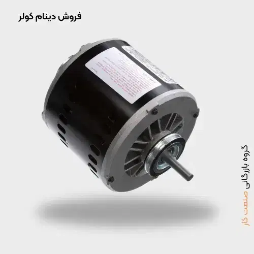 دینام کولر|کولر آبی|تهران, افسریه شمالی|دیوار