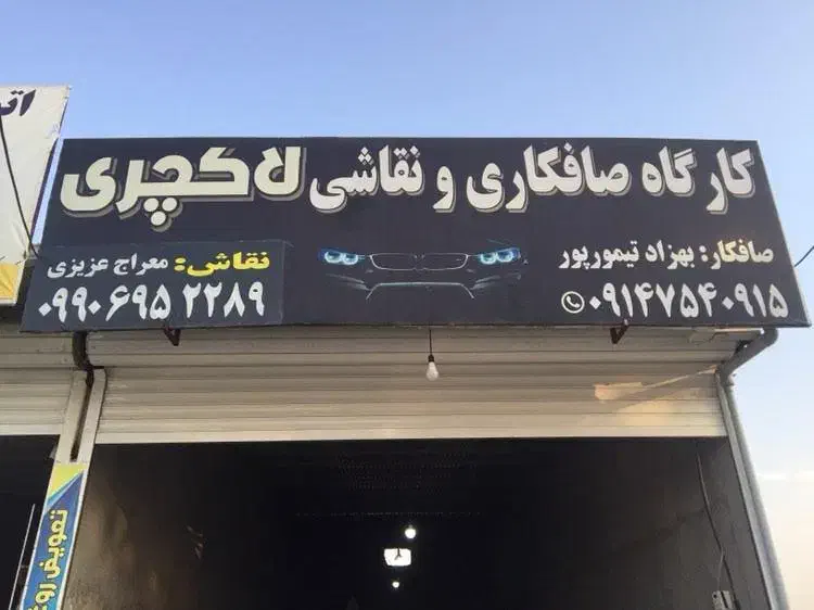 صافکاری و نقاشی و سپرسازی لاکچری|خدمات موتور و ماشین|پارسآباد, |دیوار