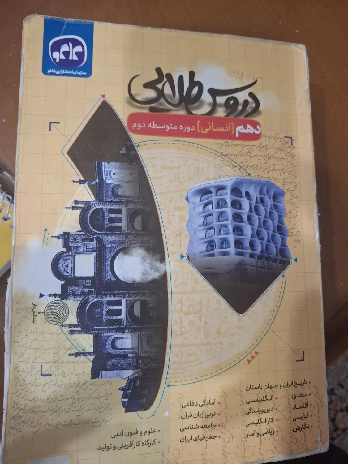 دروس طلایی ده انسانی|کتاب و مجله آموزشی|شیراز, بعثت|دیوار