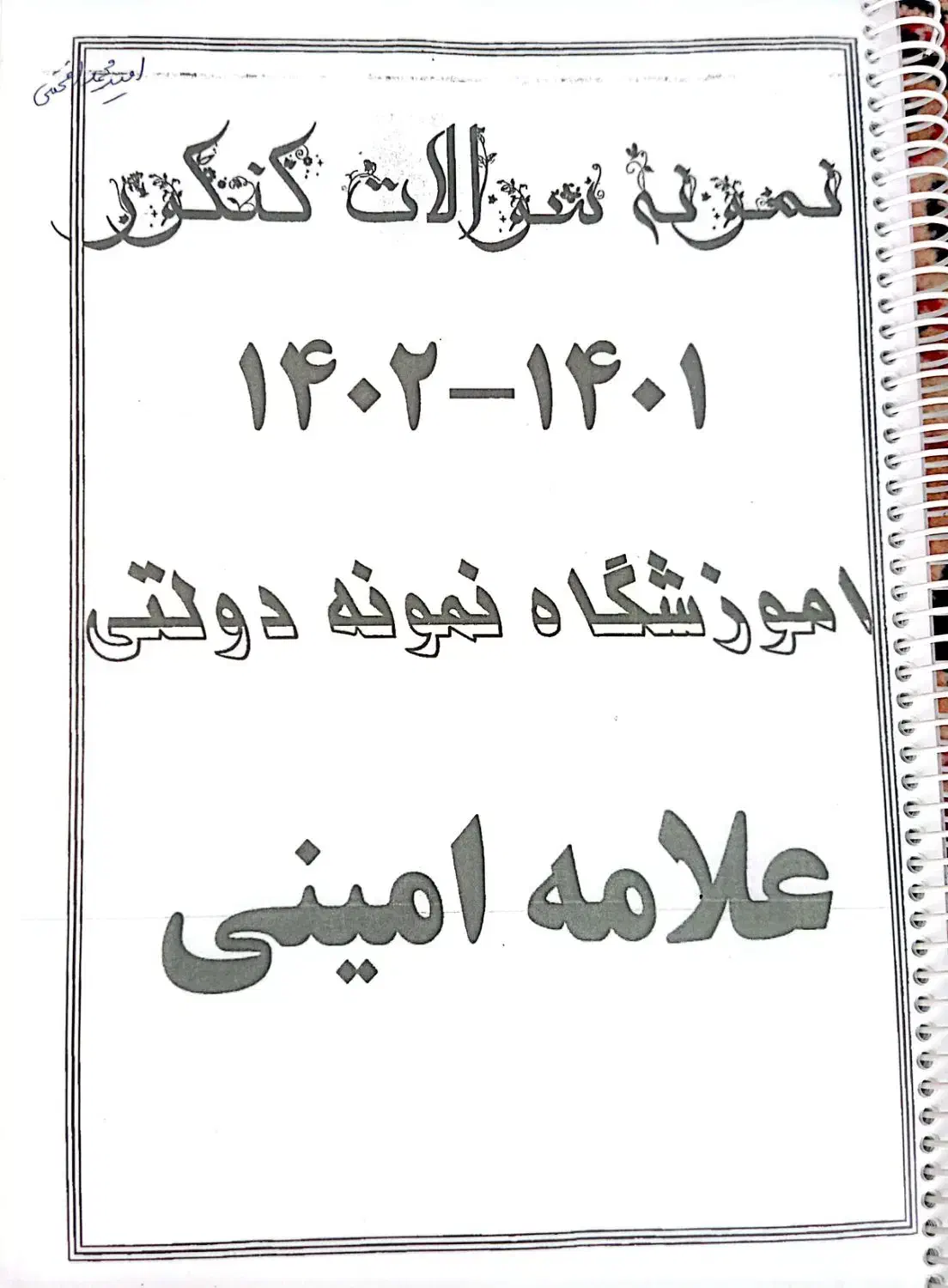 نمونه سوالات|لوازم التحریر|مرودشت, سهل‌آباد|دیوار