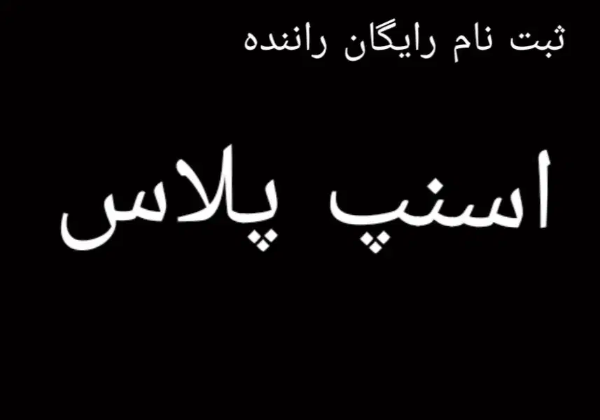 ثبت نام رایگان اسنپ درب منزل شما با جایزه ۸میلیونی|استخدام حمل و نقل|کرمانشاه, |دیوار