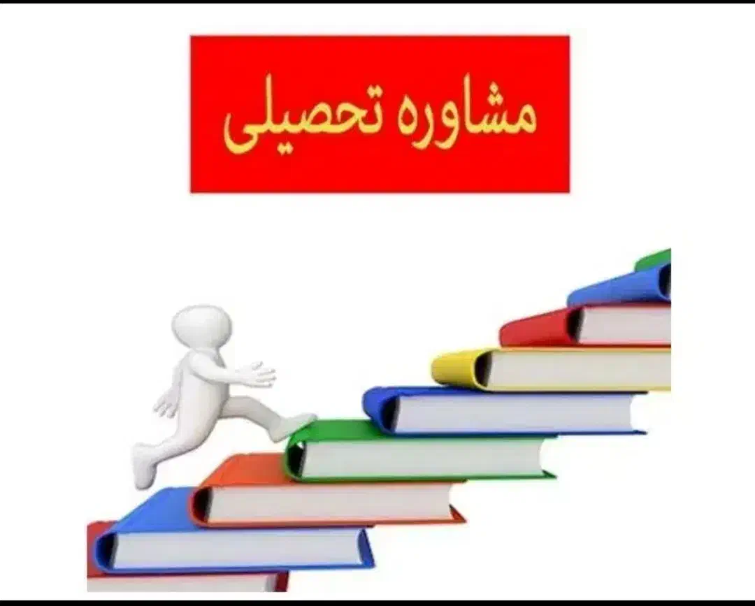 مشاوره تحصیلی و کنکوری|خدمات آموزشی|کرمانشاه, |دیوار