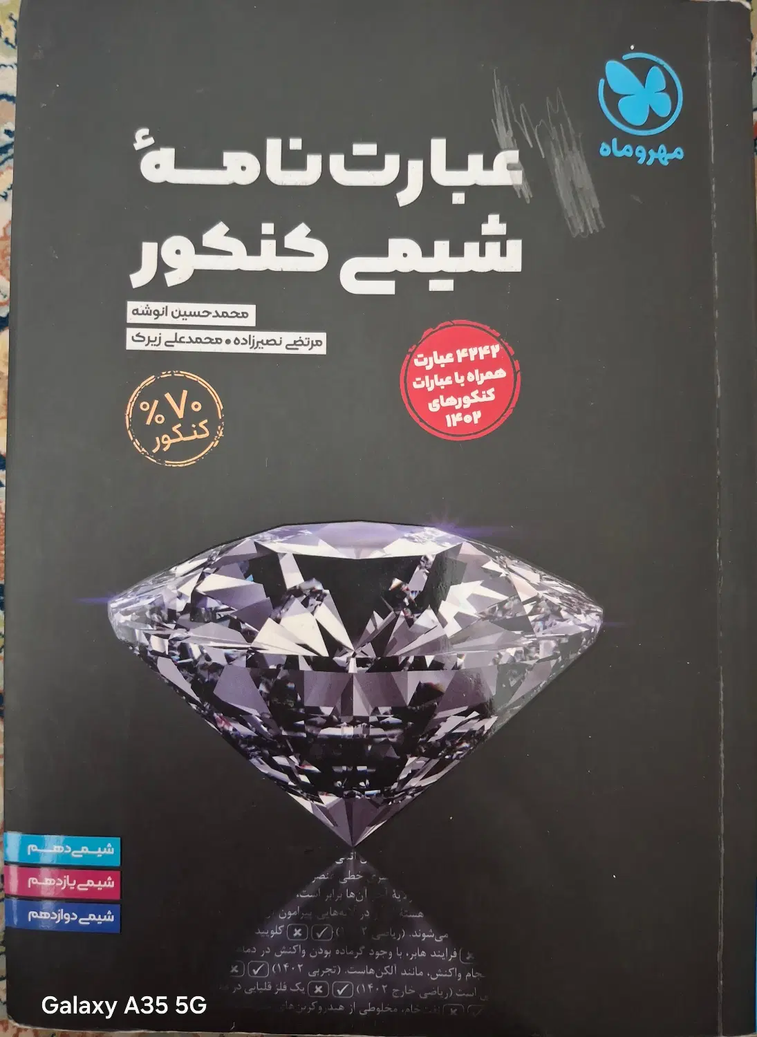 عبارت نامه شیمی کنکور|کتاب و مجله آموزشی|تهران, تاکسیرانی|دیوار