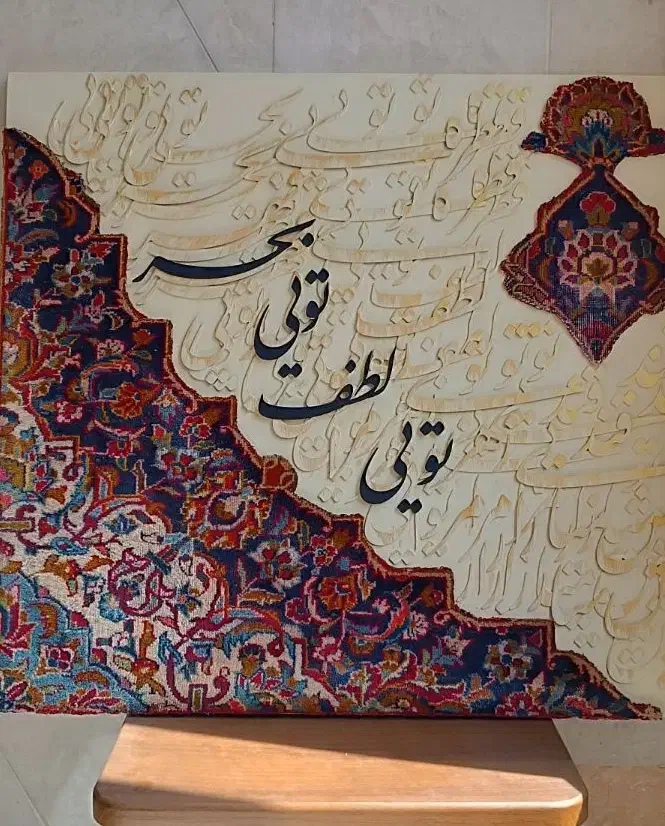 تابلو کالیگرافی با فرش دستباف|تابلو، نقاشی، عکس|تهران, آهنگ|دیوار