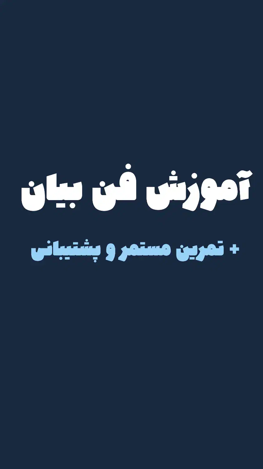 آموزش فن بیان|خدمات آموزشی|یزد, |دیوار