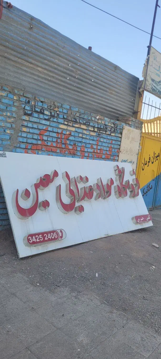 تابلو فروشگاه|فروشگاه و مغازه|رفسنجان, |دیوار