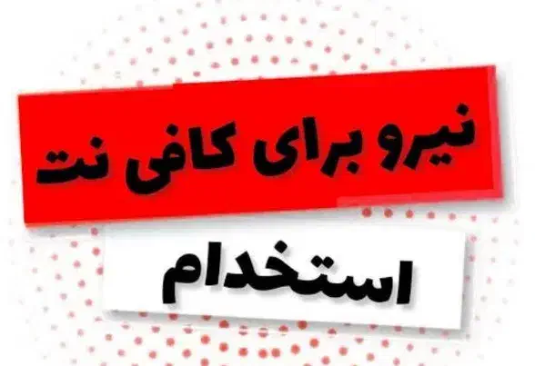 نیرو کاربلد کافی نت شیفت صبح|استخدام رایانه و فناوری اطلاعات|نیشابور, گنبد سبز|دیوار