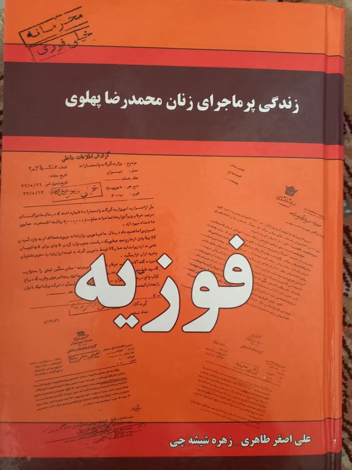 کتاب تاریخی ملکه فوزیه/ همسر اول محمدرضا پهلوی|کتاب و مجله تاریخی|تبریز, |دیوار