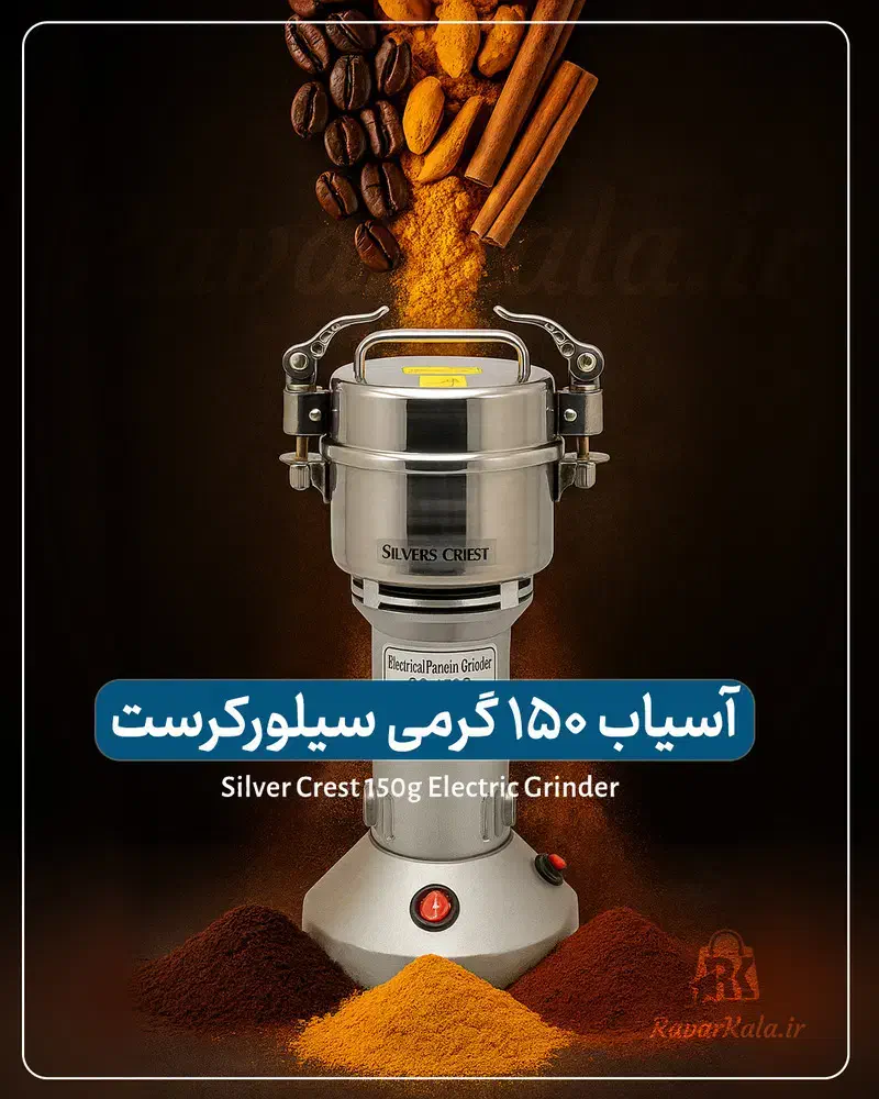 اسیاب ۱۵۰ گرمی سیلورکرست|خردکن، آسیاب، غذاساز|کرمان, |دیوار